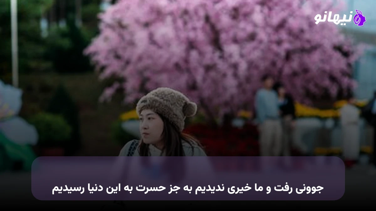 دانلود آهنگ جوونی رفت و ما خیری ندیدیم به جز حسرت به این دنیا رسیدیم
